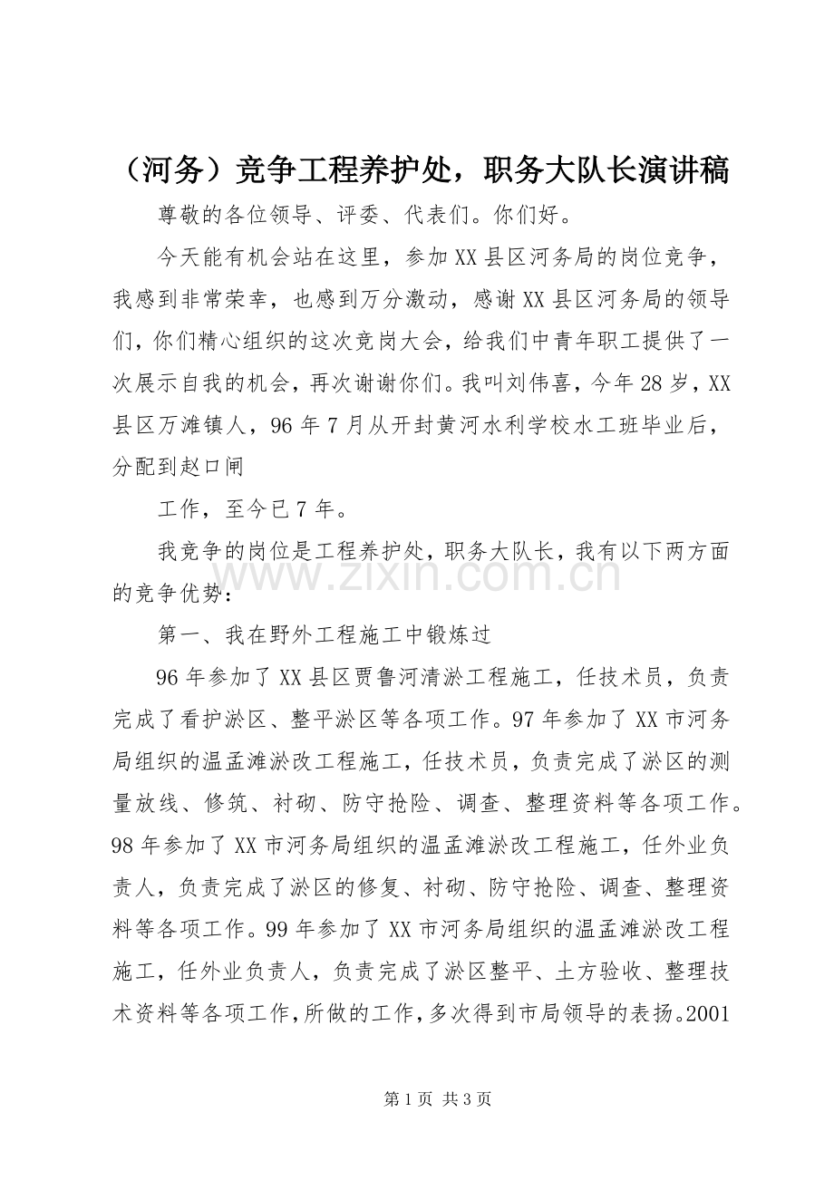 （河务）竞争工程养护处职务大队长演讲稿范文.docx_第1页