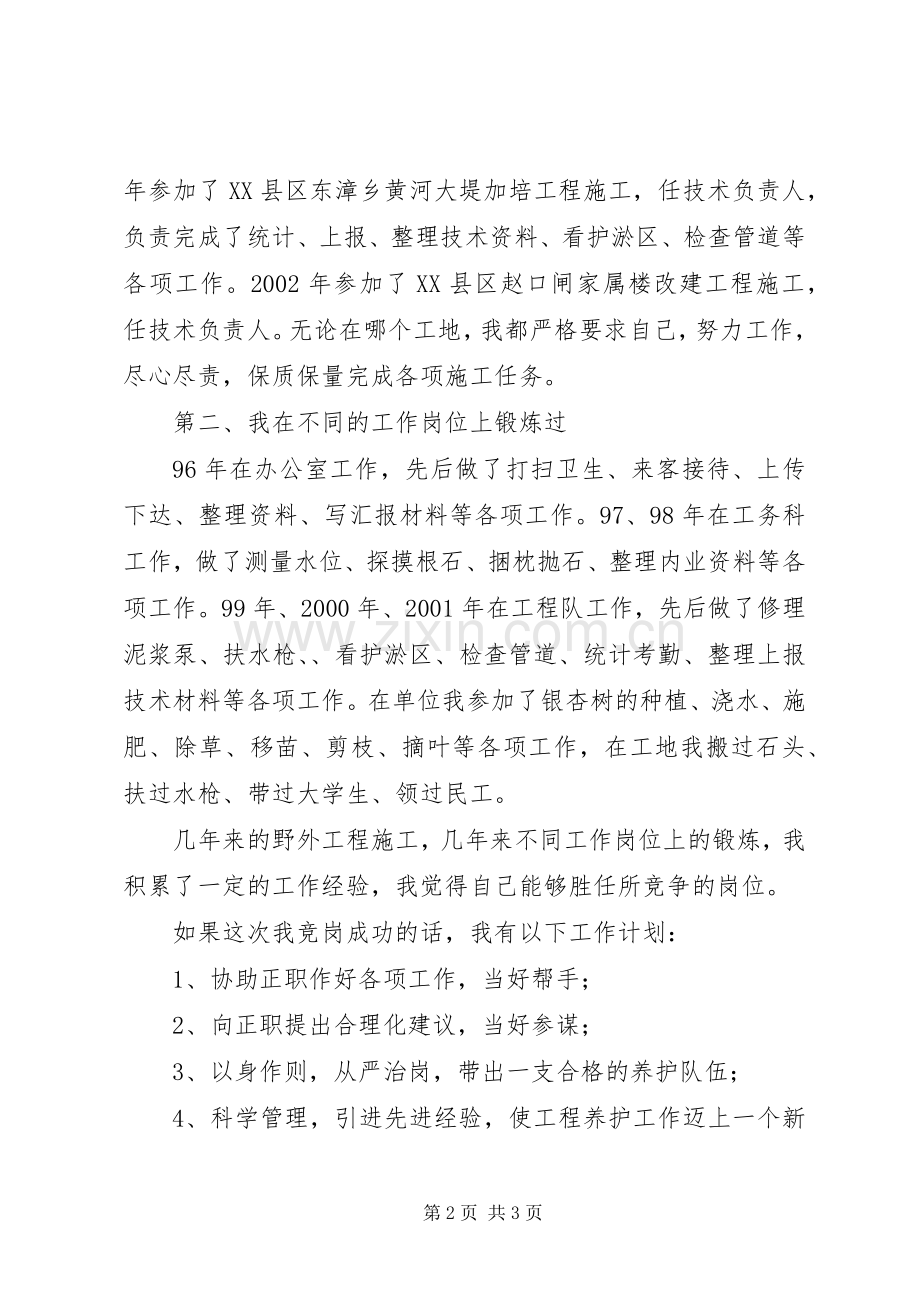 （河务）竞争工程养护处职务大队长演讲稿范文.docx_第2页