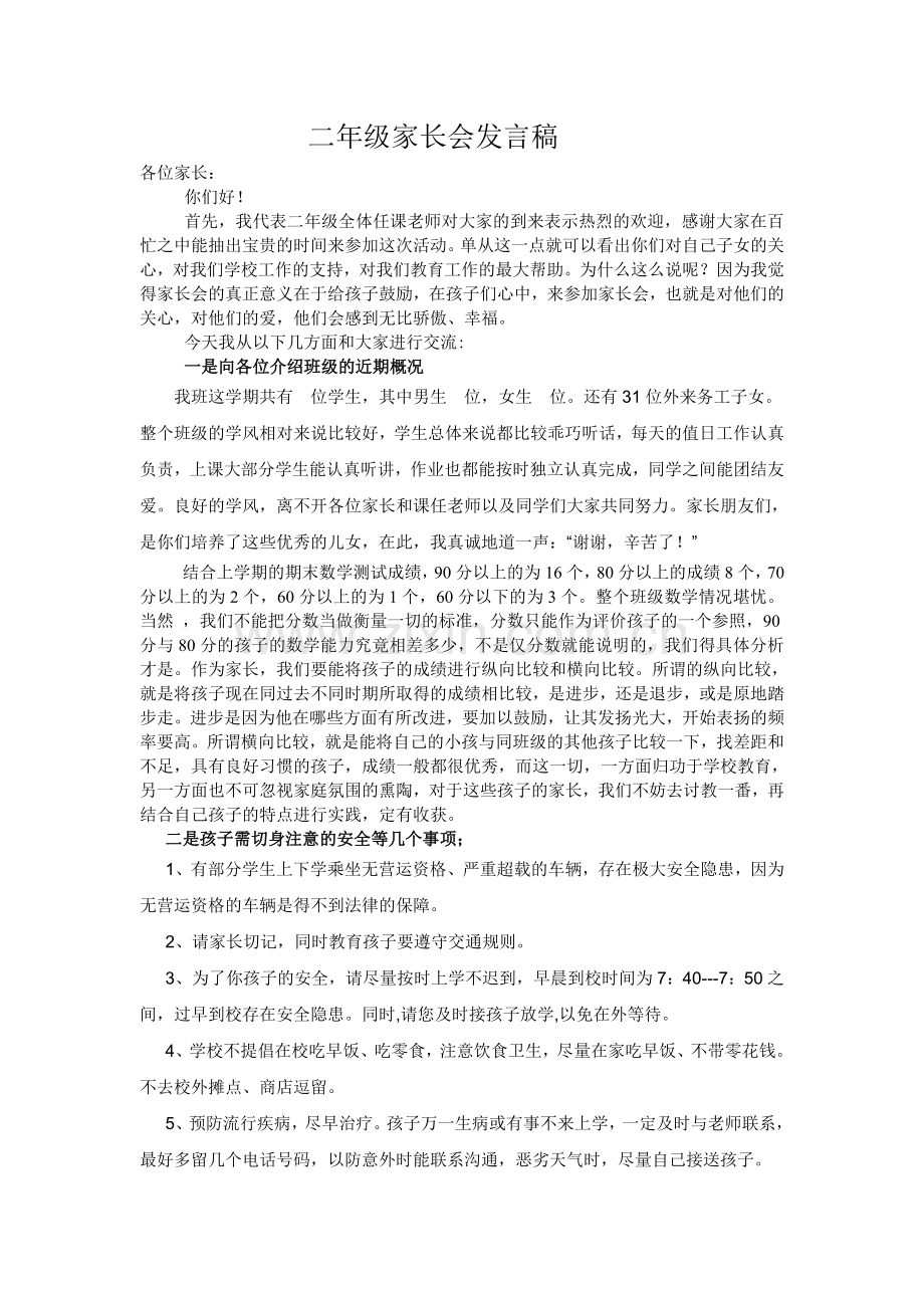 小学二年级班主任数学老师家长会发言稿.doc_第1页