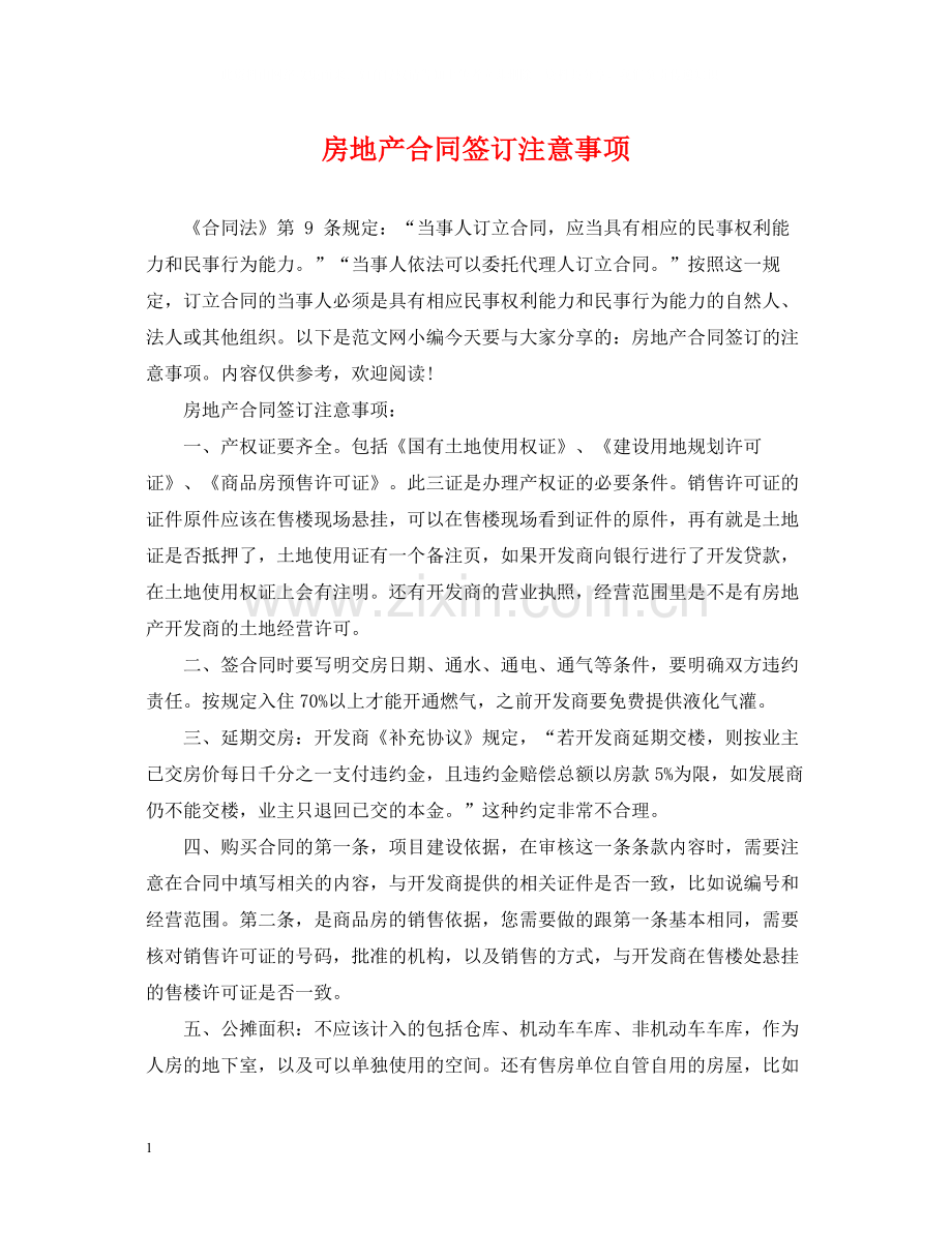 房地产合同签订注意事项.docx_第1页