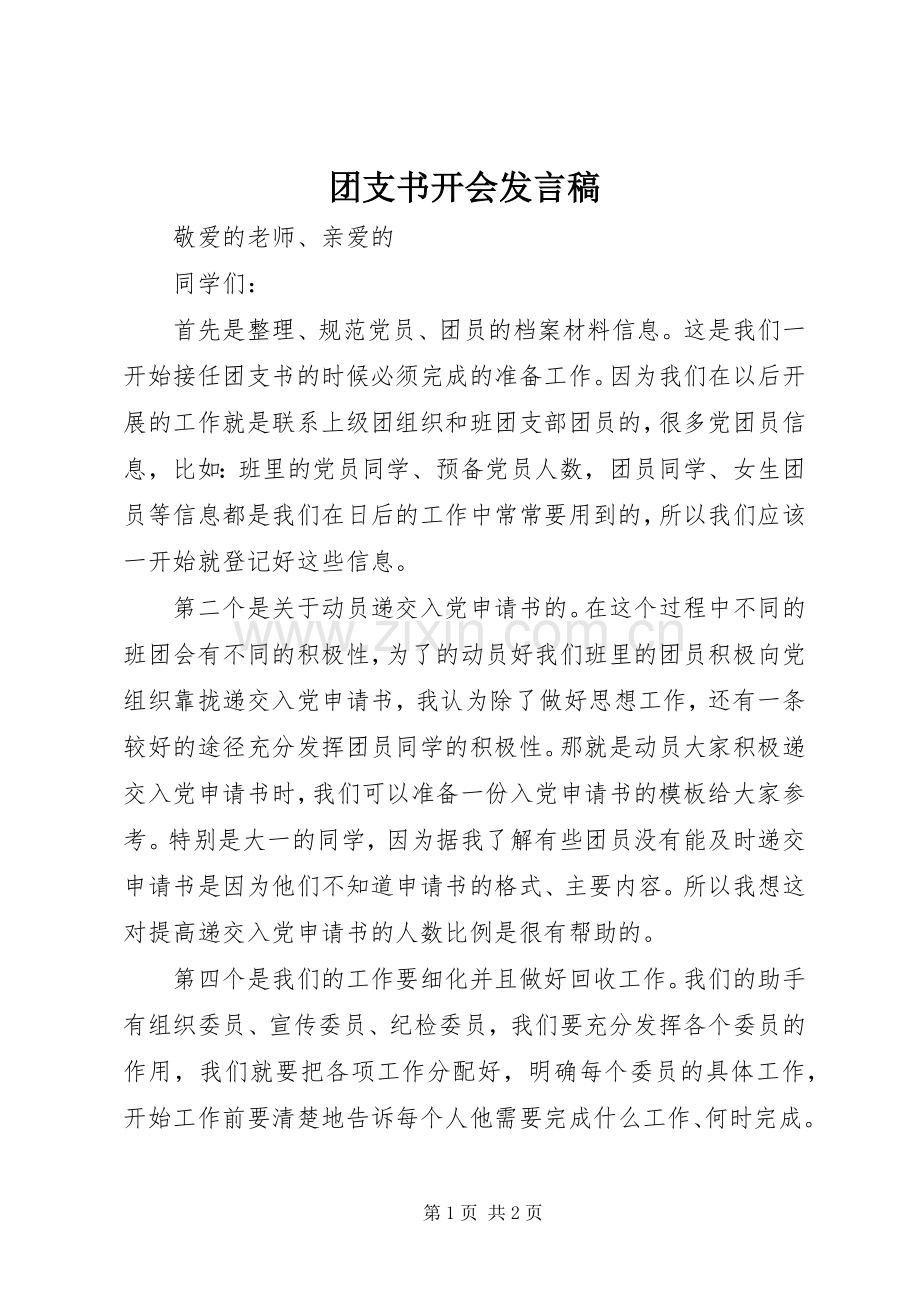 团支书开会发言.docx_第1页