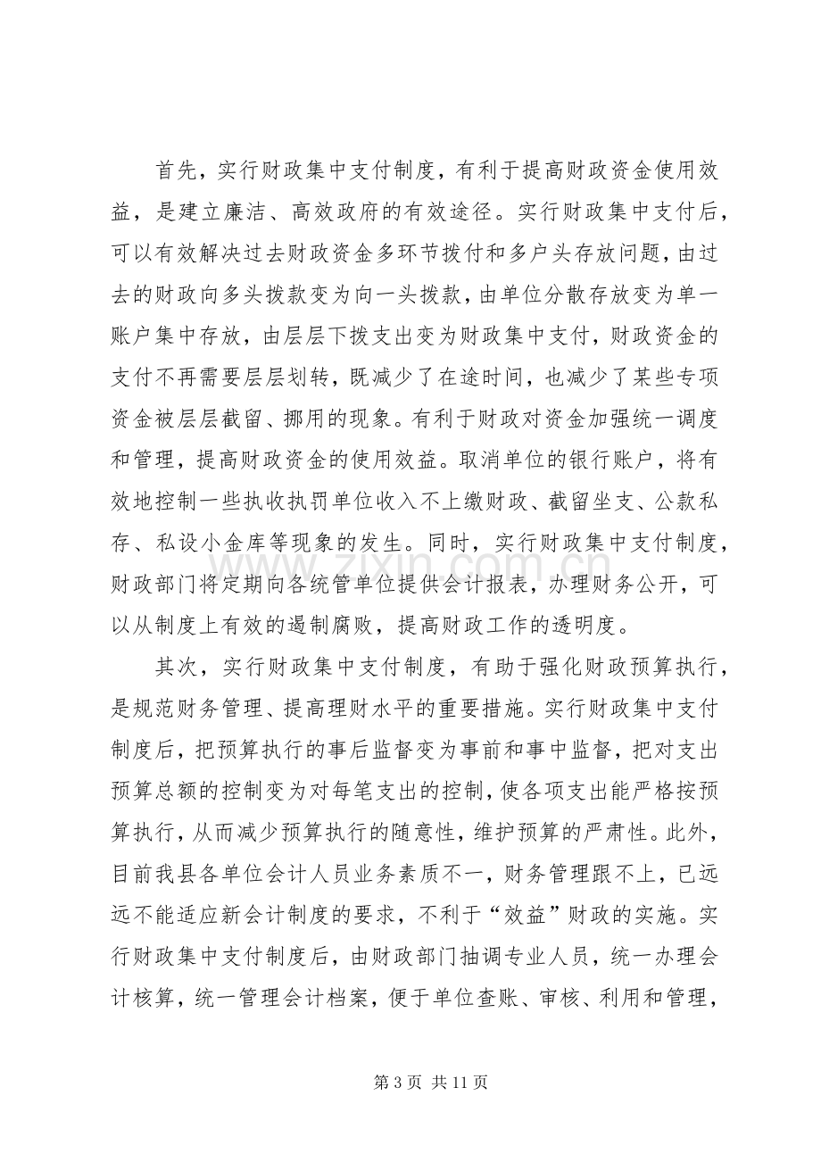 在全县财政集中支付制度改革动员大会上的讲话.docx_第3页