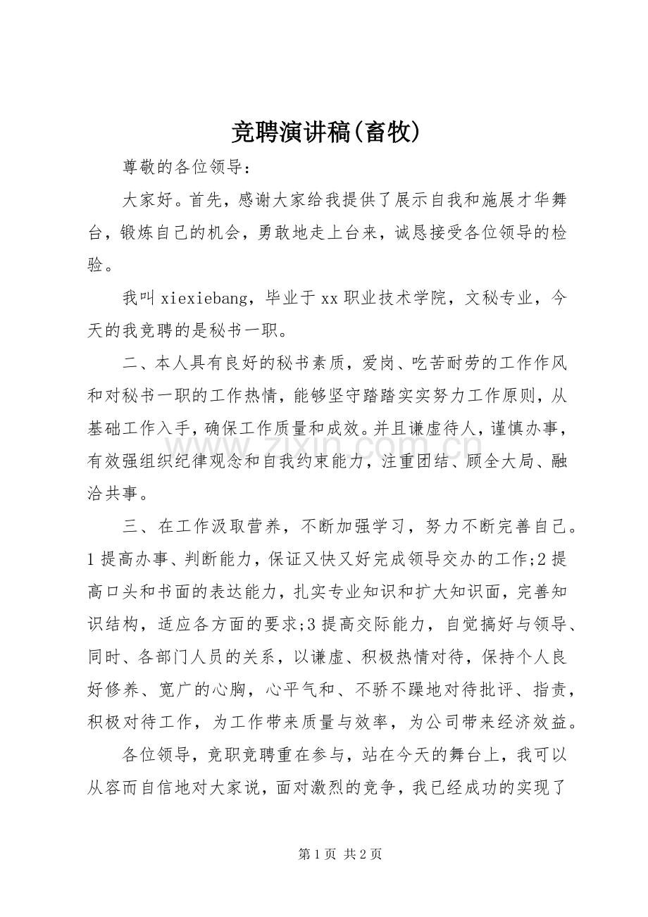 竞聘演讲稿范文(畜牧).docx_第1页