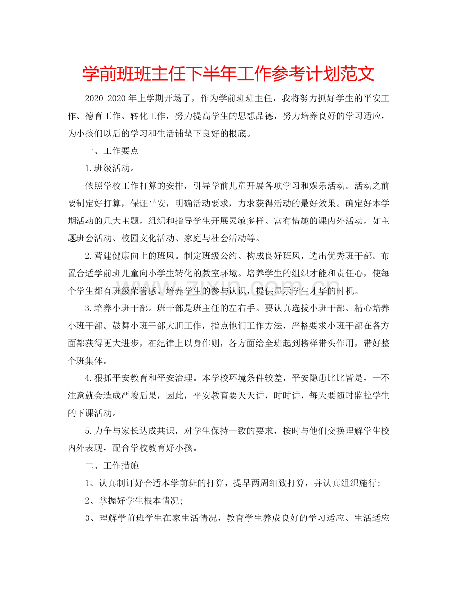 学前班班主任下半年工作参考计划范文.doc_第1页