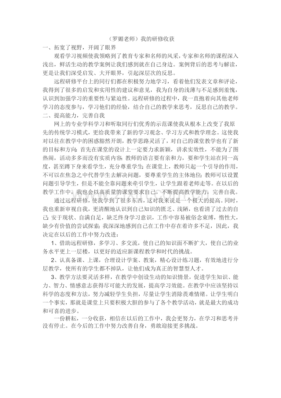 （罗媚老师）我的研修收获.doc_第1页