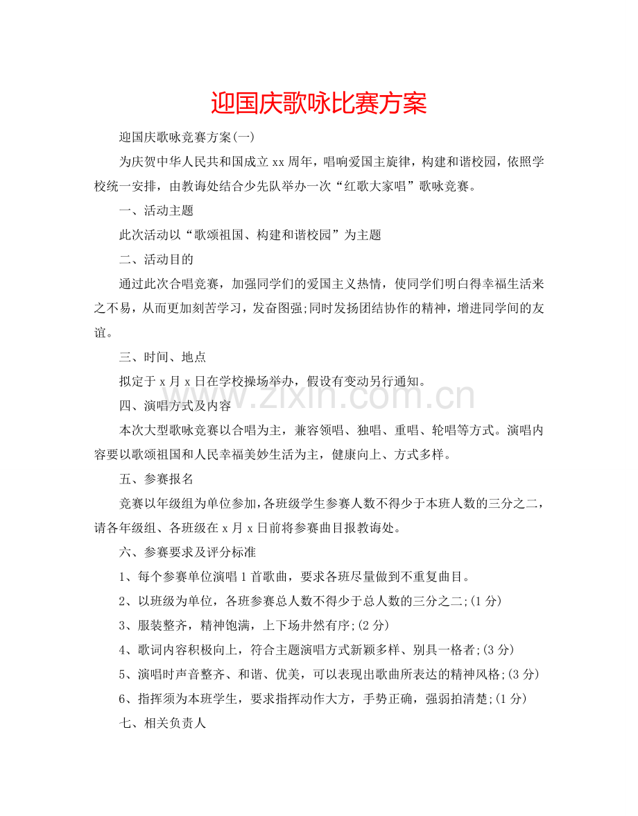 迎国庆歌咏比赛方案.doc_第1页