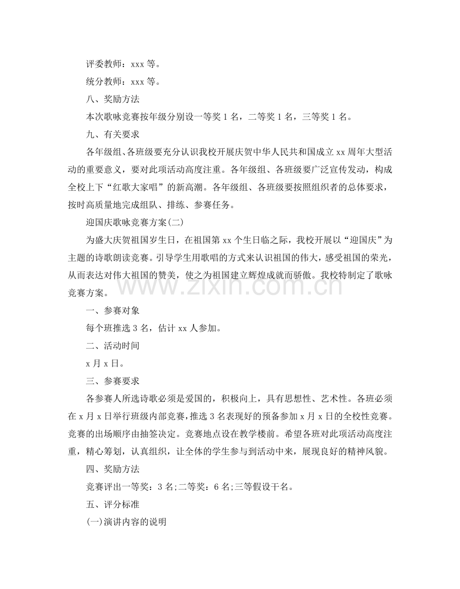 迎国庆歌咏比赛方案.doc_第2页