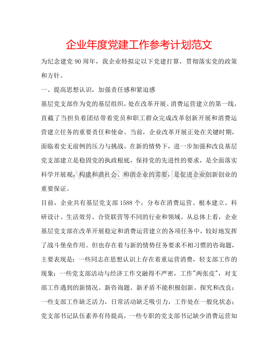 企业年度党建工作参考计划范文.doc_第1页