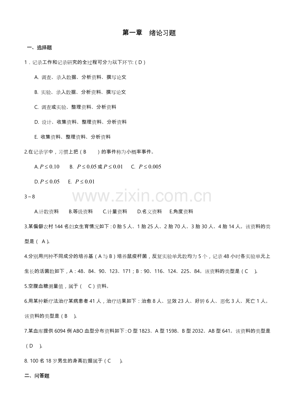 2023年医学统计学题库完整.doc_第1页