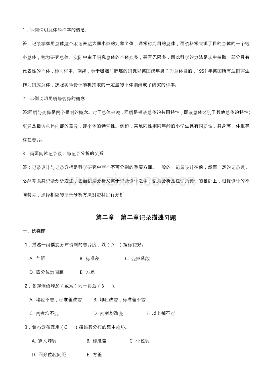 2023年医学统计学题库完整.doc_第2页