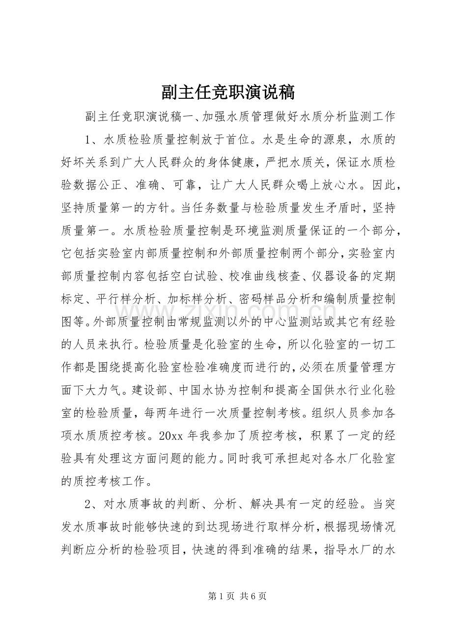 副主任竞职演说).docx_第1页