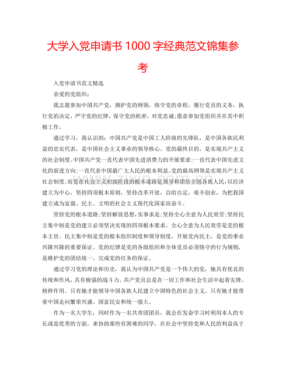 大学入党申请书1000字经典范文锦集参考.doc_第1页