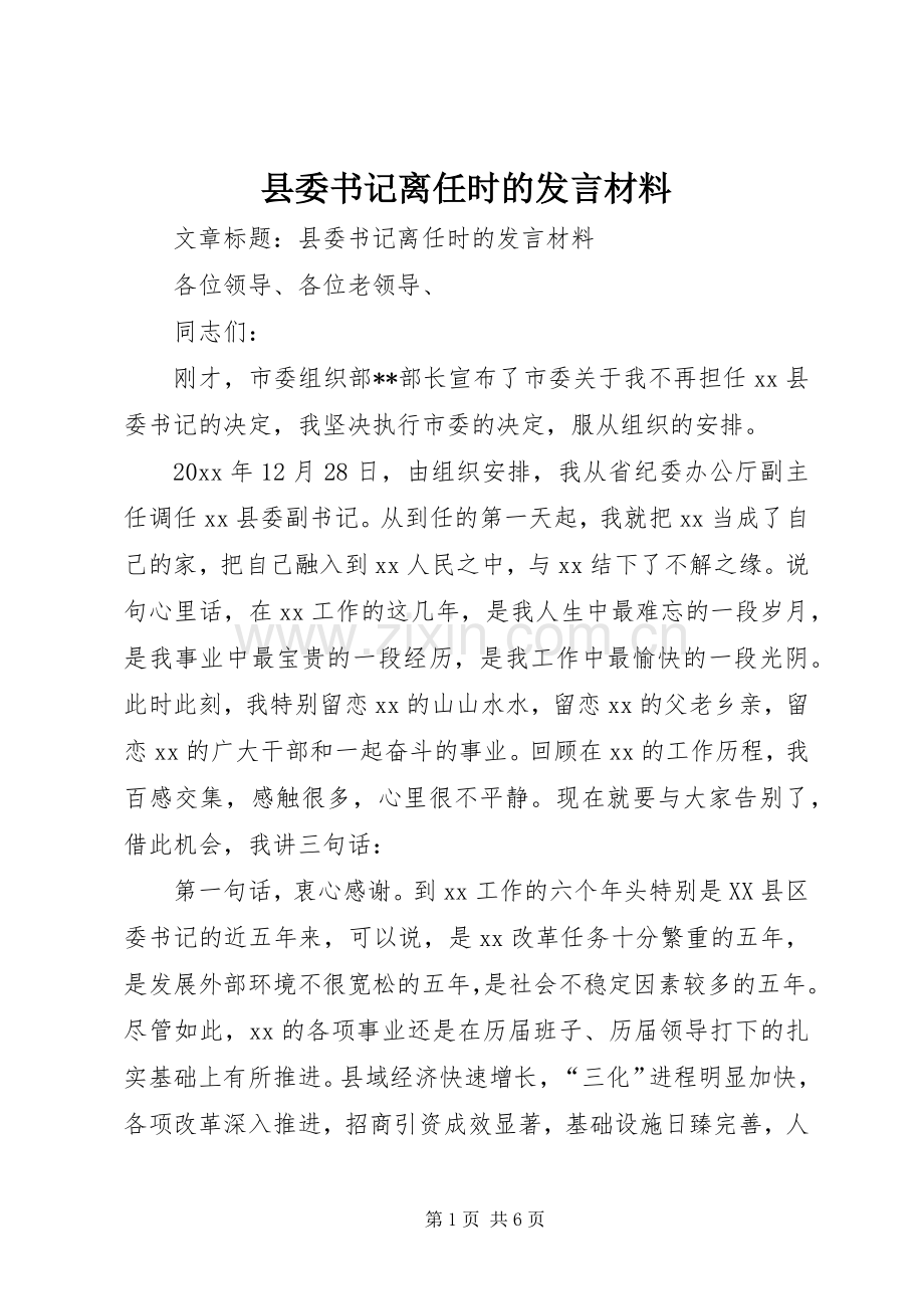 县委书记离任时的发言材料提纲.docx_第1页