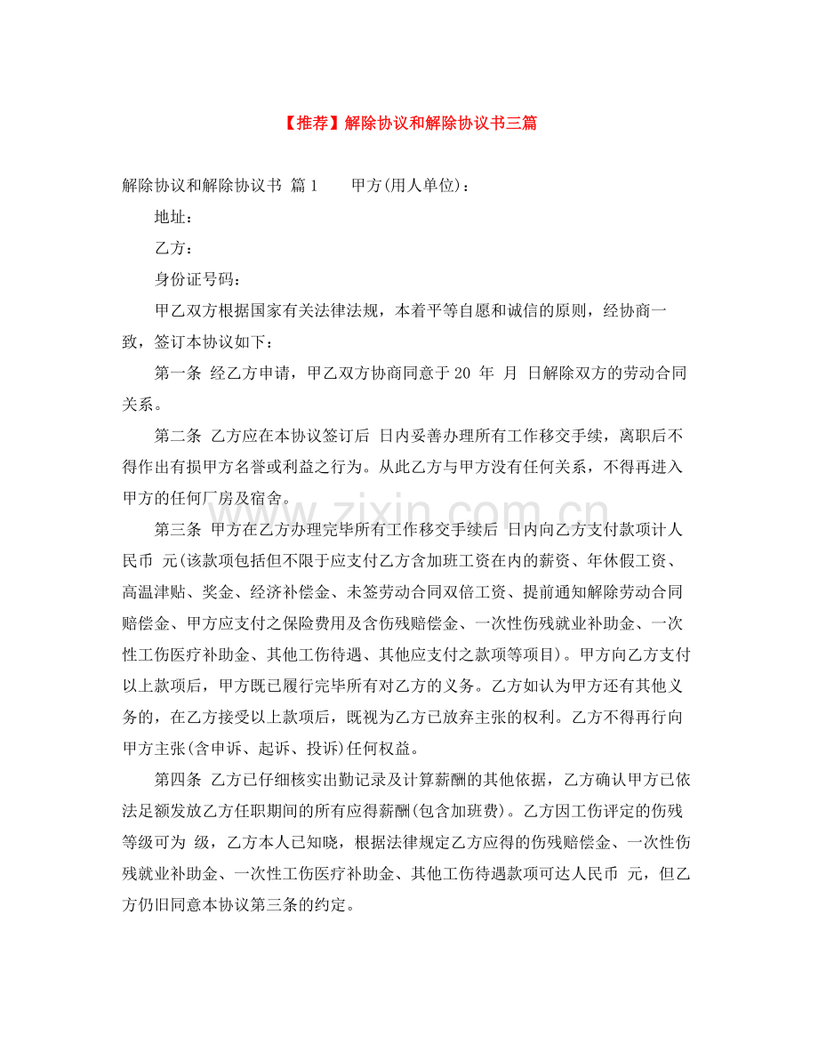 解除协议和解除协议书三篇.docx_第1页