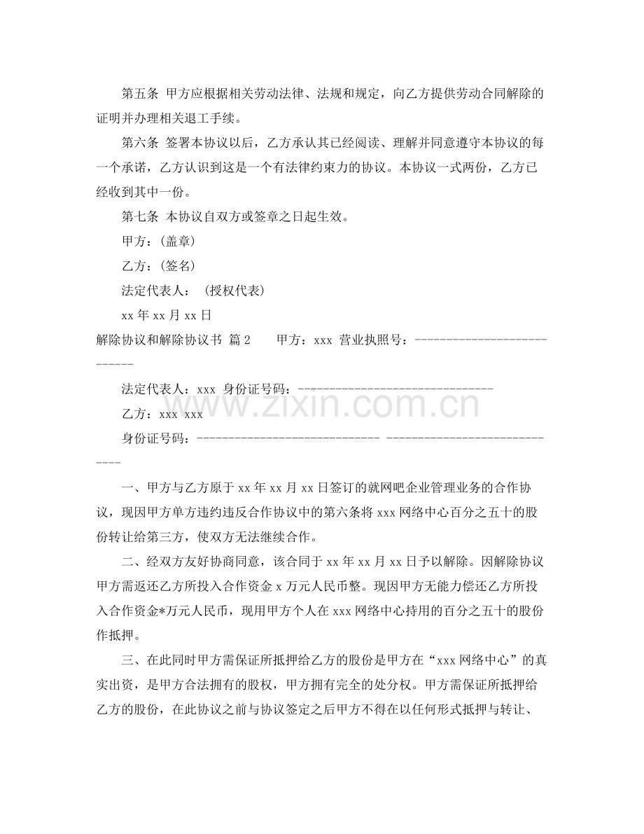 解除协议和解除协议书三篇.docx_第2页