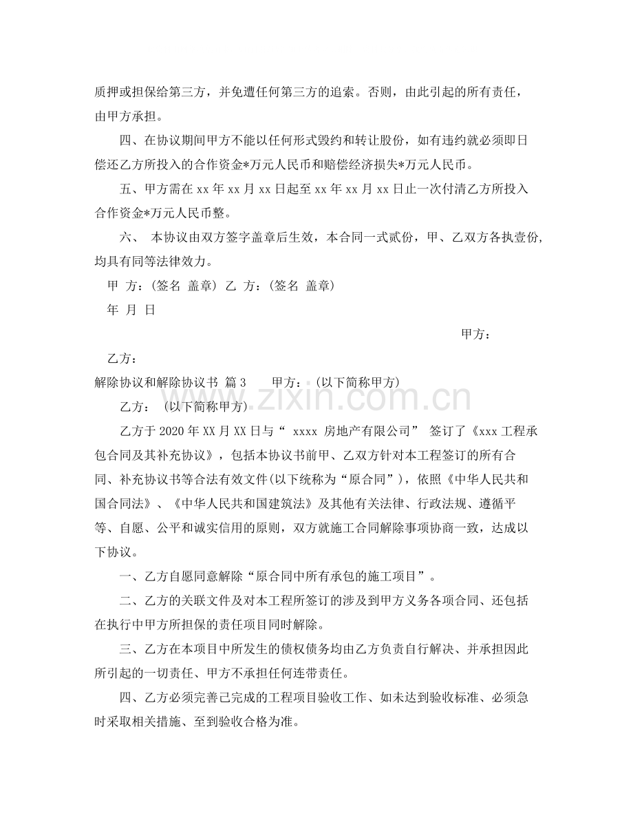 解除协议和解除协议书三篇.docx_第3页