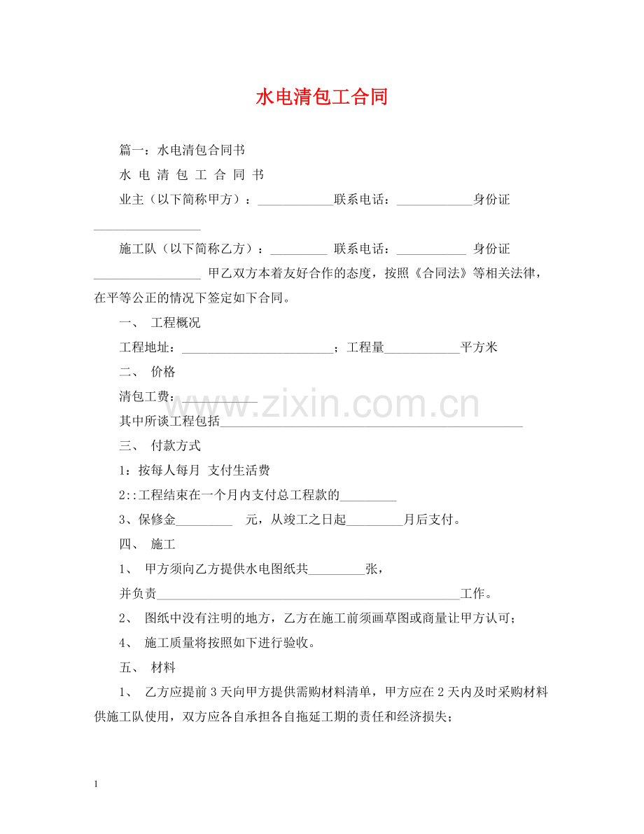 水电清包工合同.docx_第1页