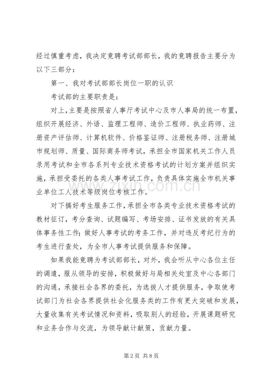 教育局考试部部长竟争上岗演讲词.docx_第2页