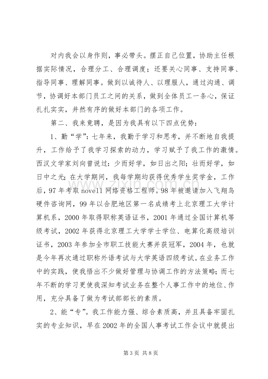 教育局考试部部长竟争上岗演讲词.docx_第3页