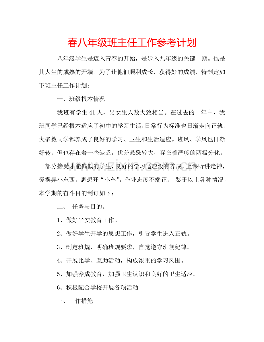 春八年级班主任工作参考计划.doc_第1页