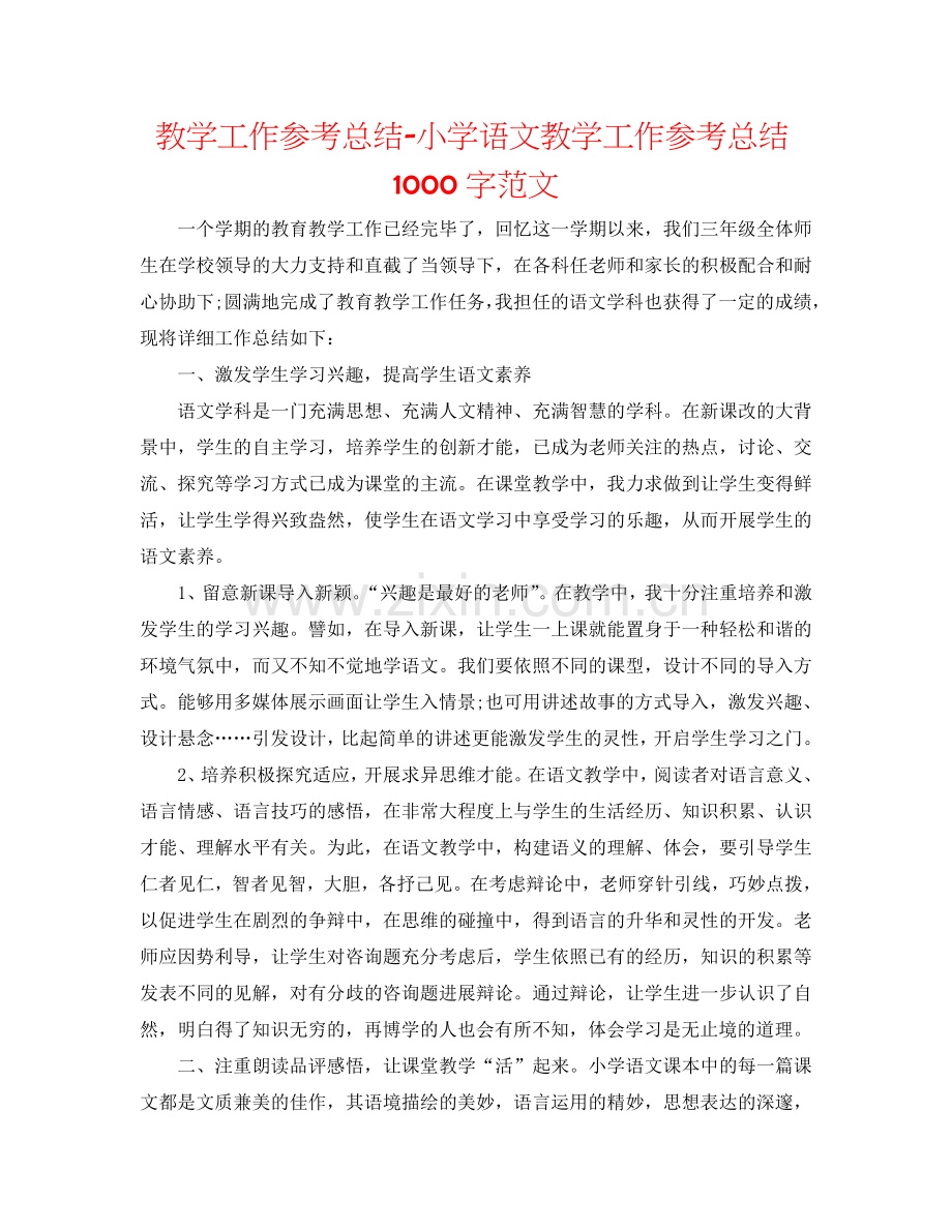 教学工作参考总结-小学语文教学工作参考总结1000字范文.doc_第1页