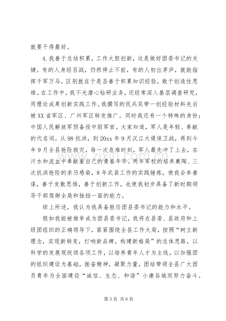 公XX县区团委书记竞职竞选演说稿.docx_第3页