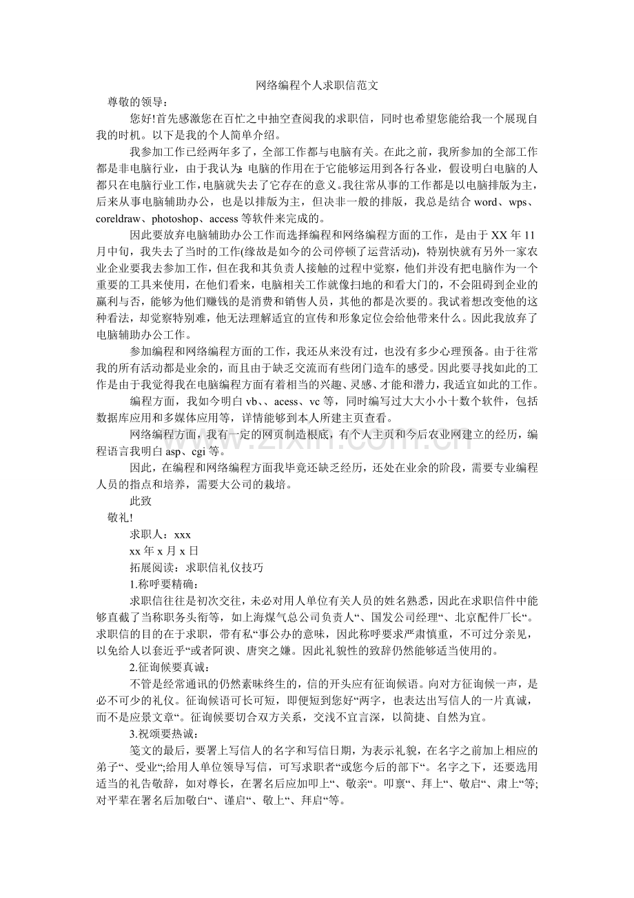 网络编ۥ程个人求职信范文.doc_第1页