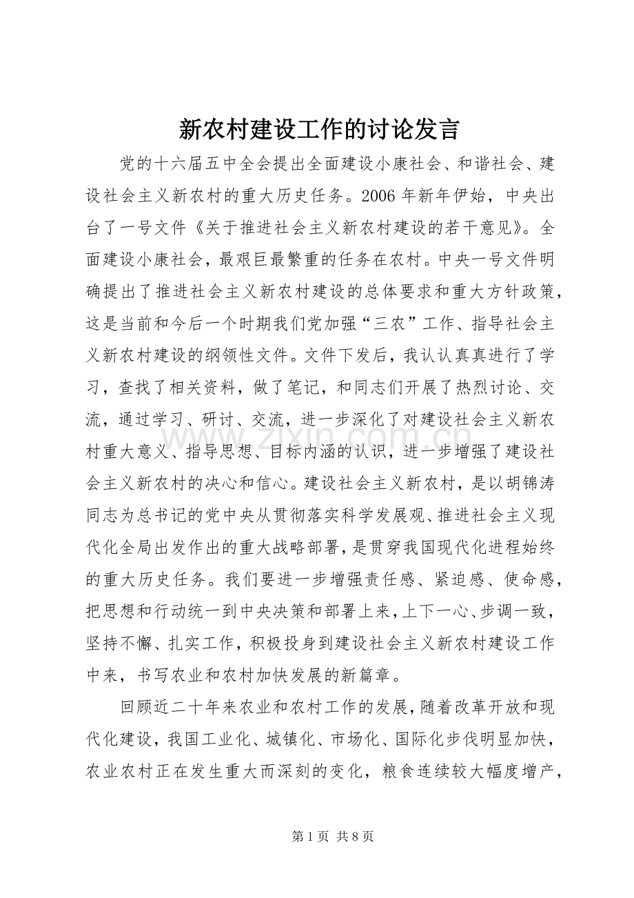 新农村建设工作的讨论发言稿.docx_第1页