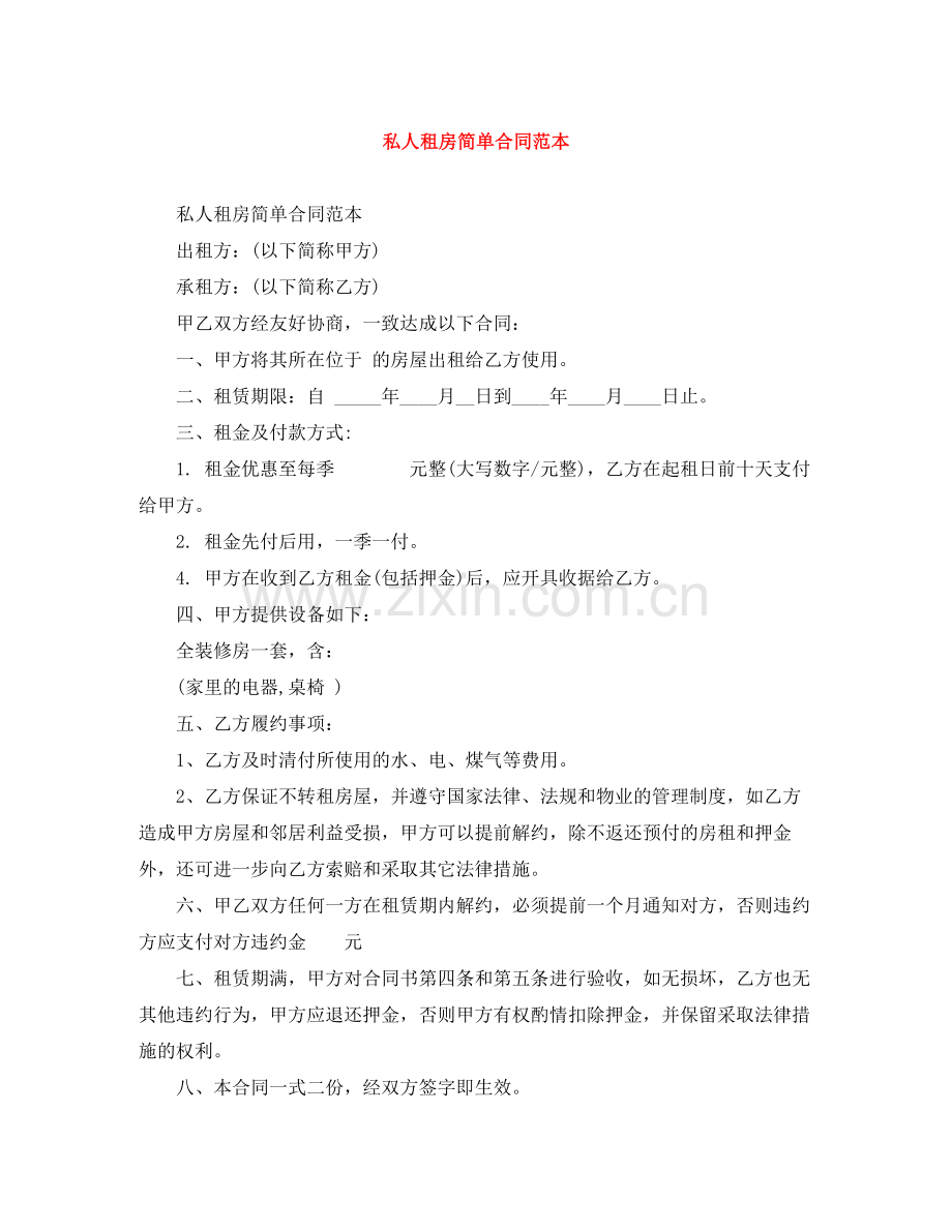 私人租房简单合同范本2.docx_第1页