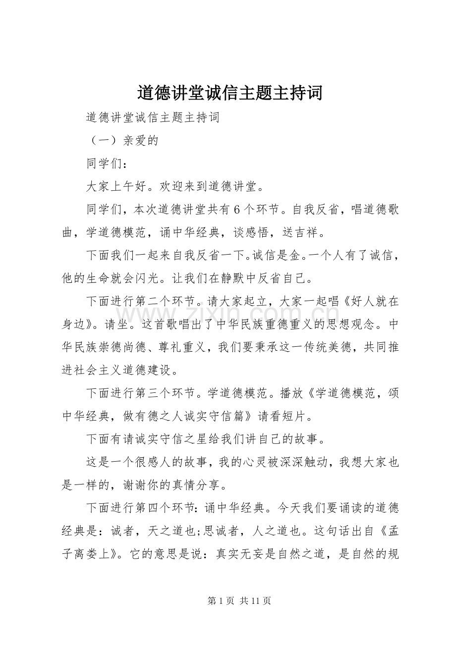 道德讲堂诚信主题主持稿.docx_第1页