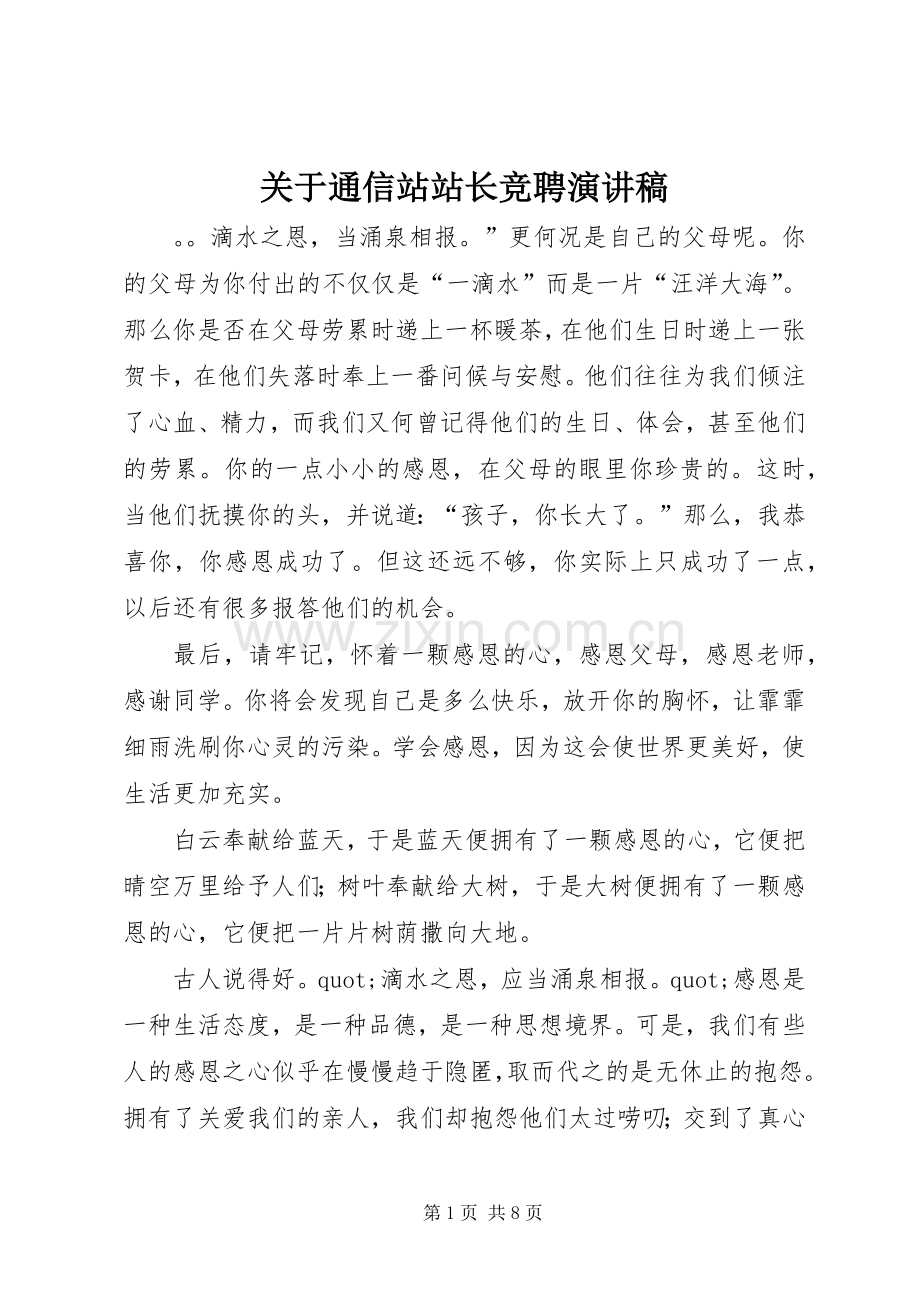 关于通信站站长竞聘演讲稿.docx_第1页