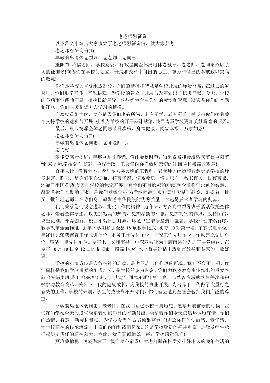 老教师慰问信.doc_第1页