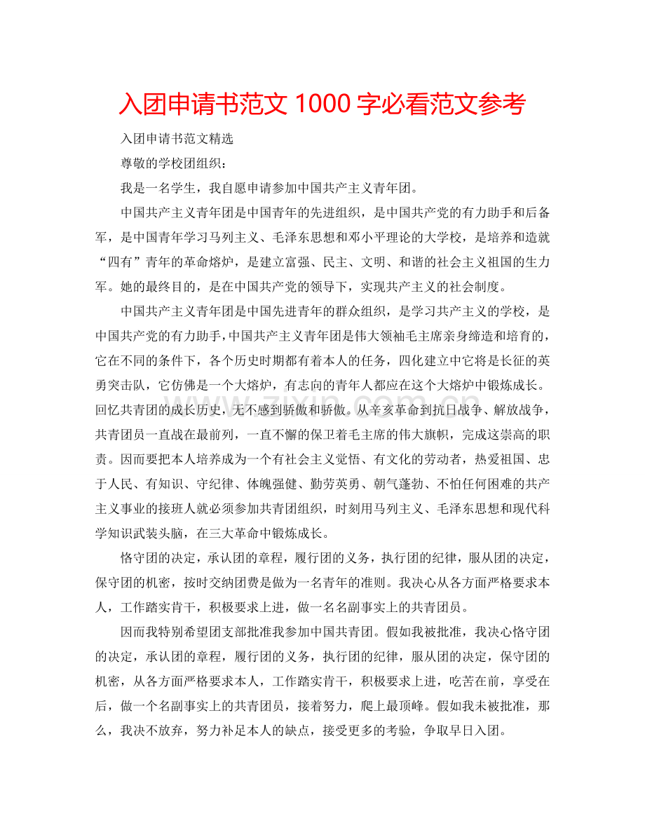 入团申请书范文1000字必看范文参考.doc_第1页