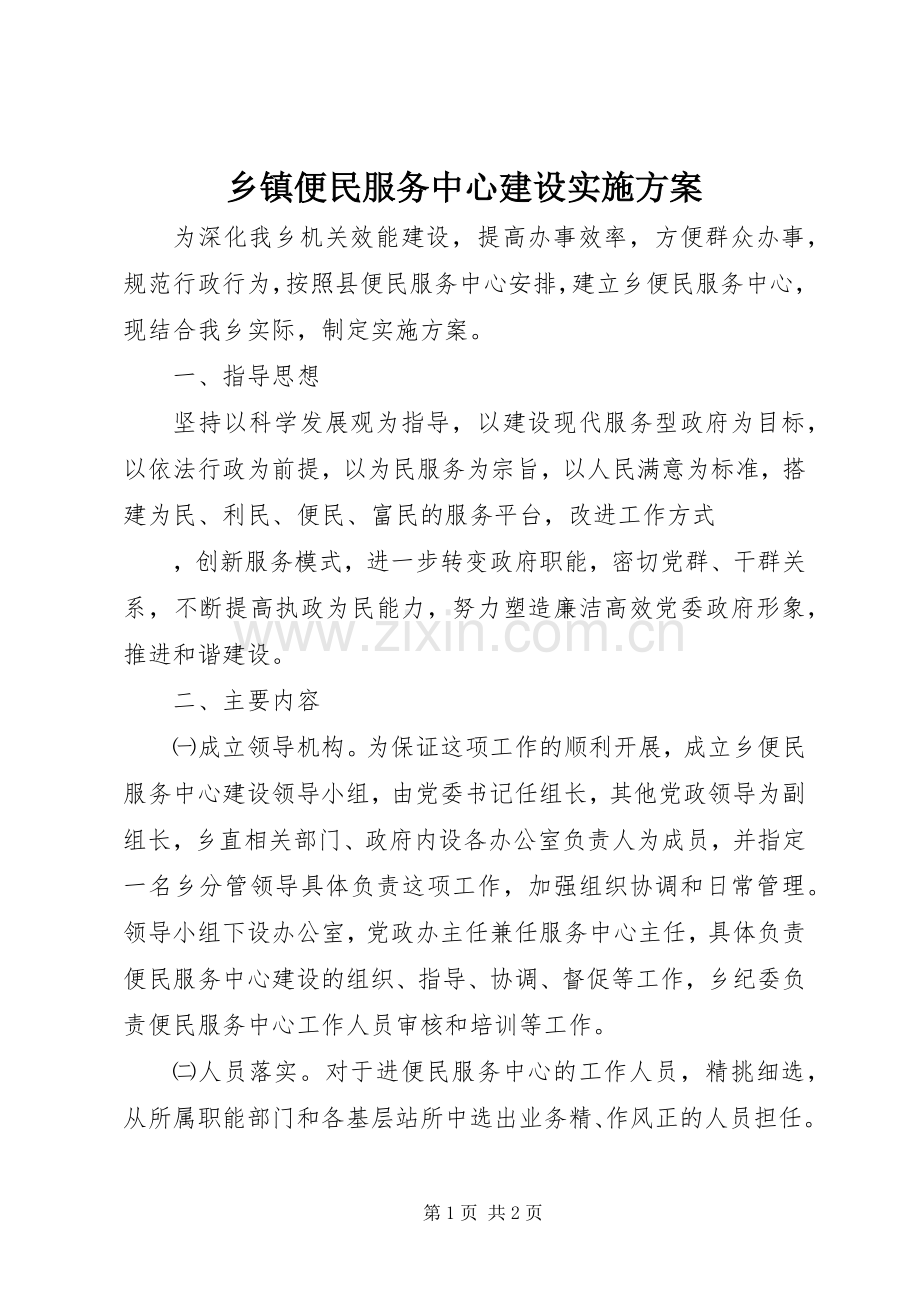 乡镇便民服务中心建设方案 .docx_第1页