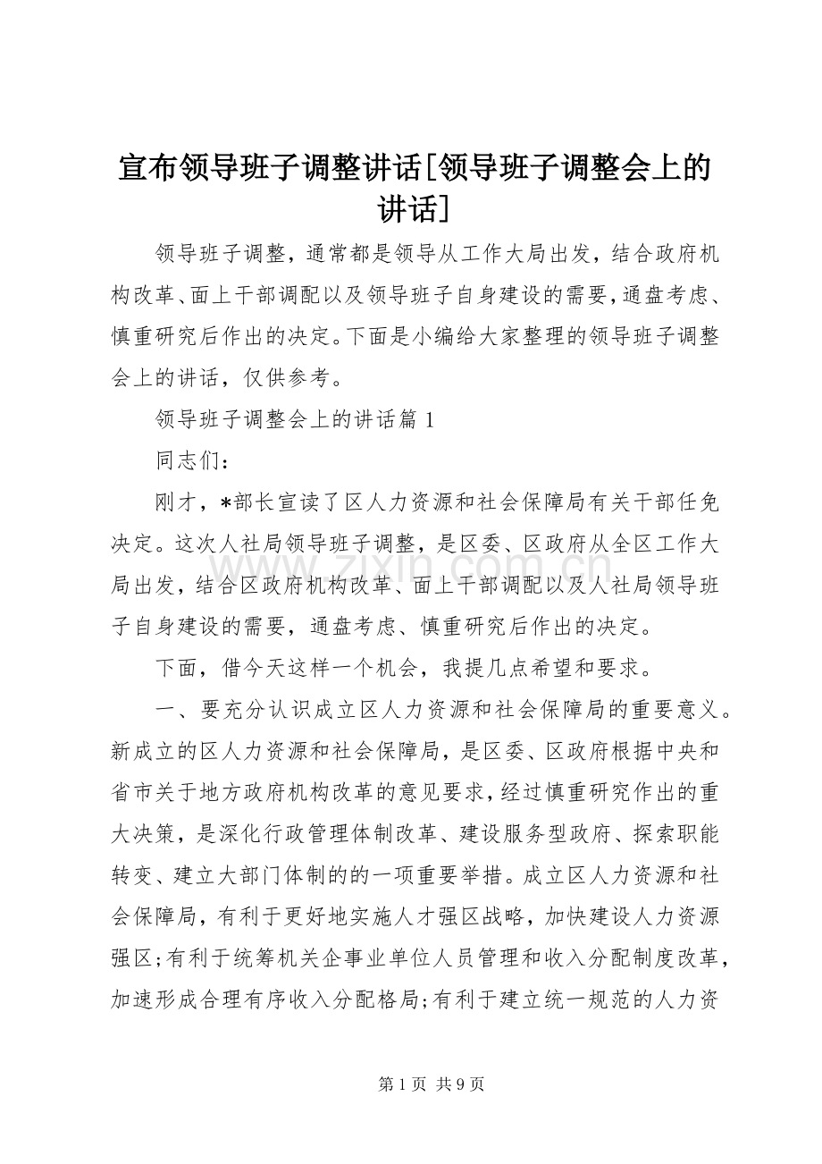 宣布领导班子调整讲话[领导班子调整会上的讲话].docx_第1页