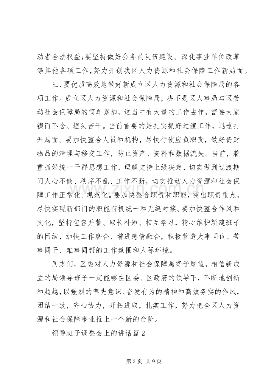 宣布领导班子调整讲话[领导班子调整会上的讲话].docx_第3页