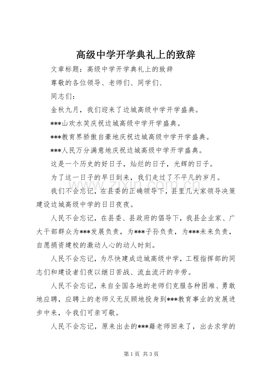 高级中学开学典礼上的演讲致辞词.docx_第1页