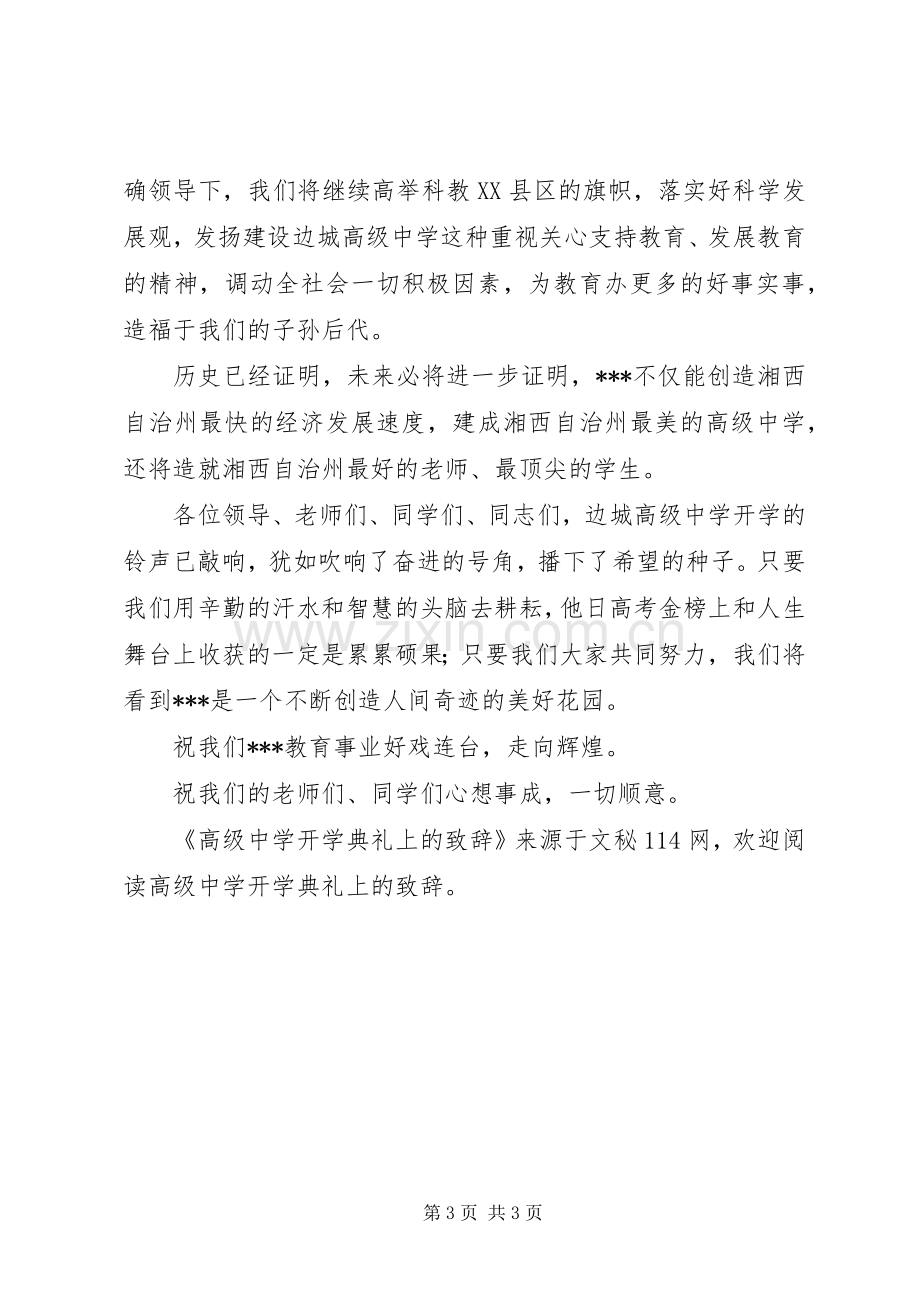 高级中学开学典礼上的演讲致辞词.docx_第3页