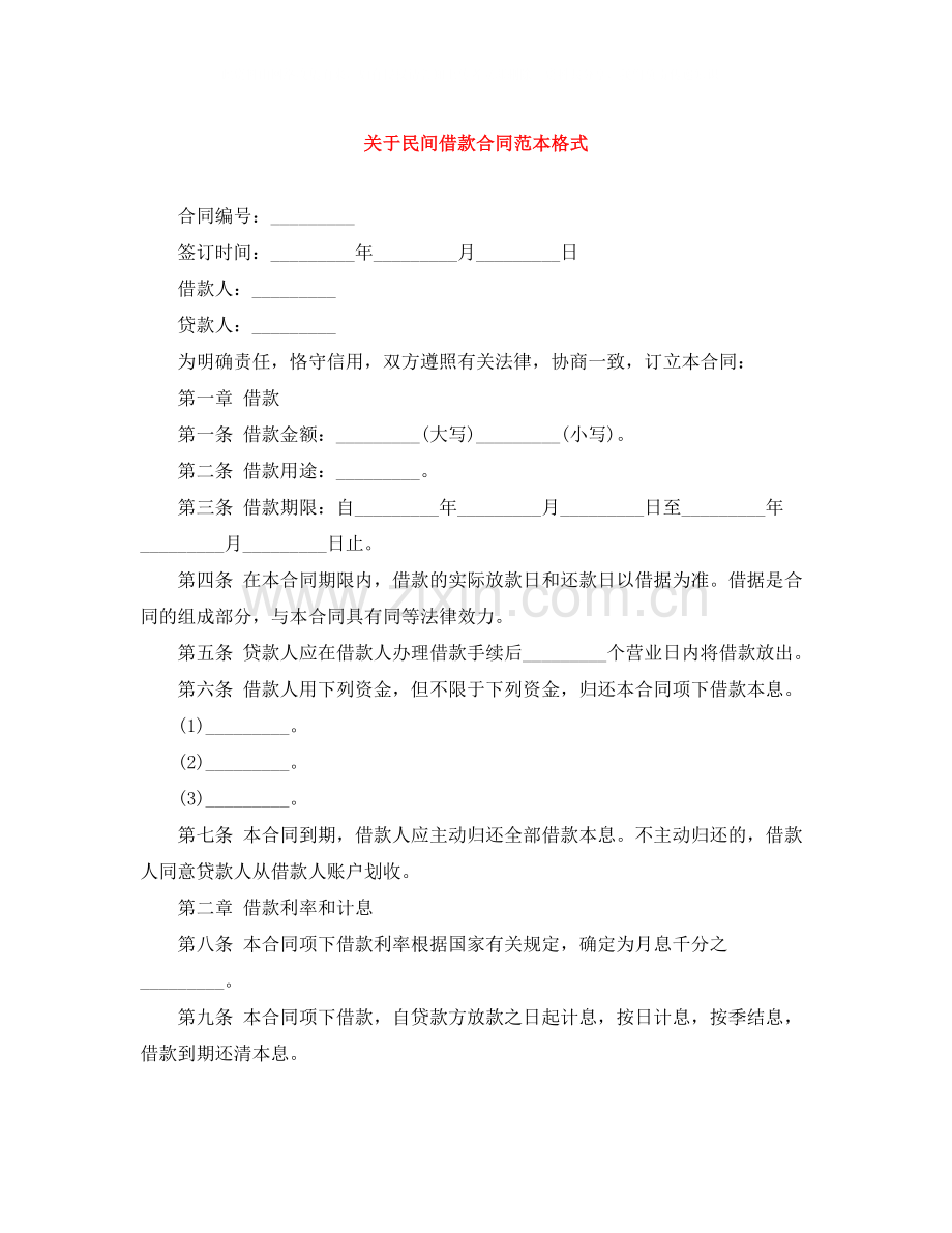 关于民间借款合同范本格式.docx_第1页