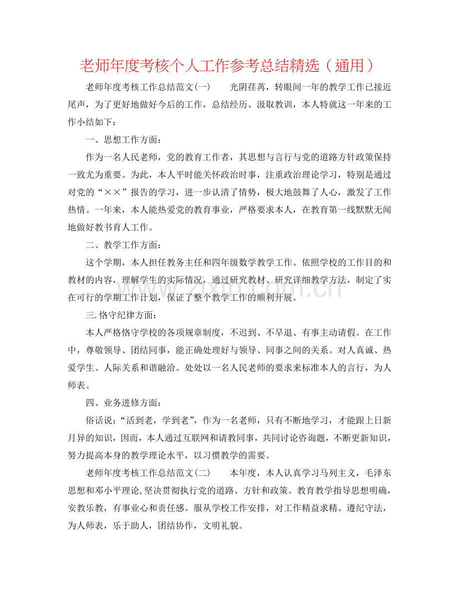 教师年度考核个人工作参考总结（通用）.doc_第1页