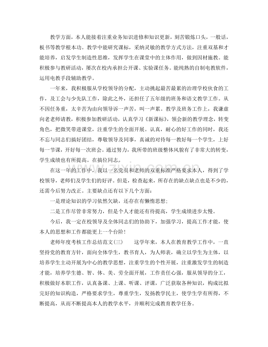 教师年度考核个人工作参考总结（通用）.doc_第2页