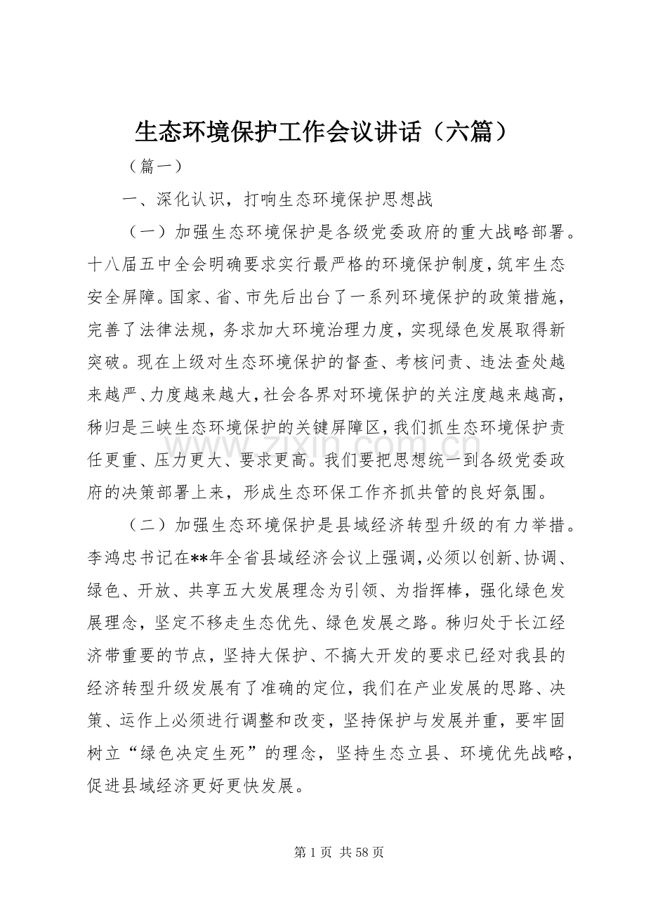 生态环境保护工作会议讲话（六篇）.docx_第1页