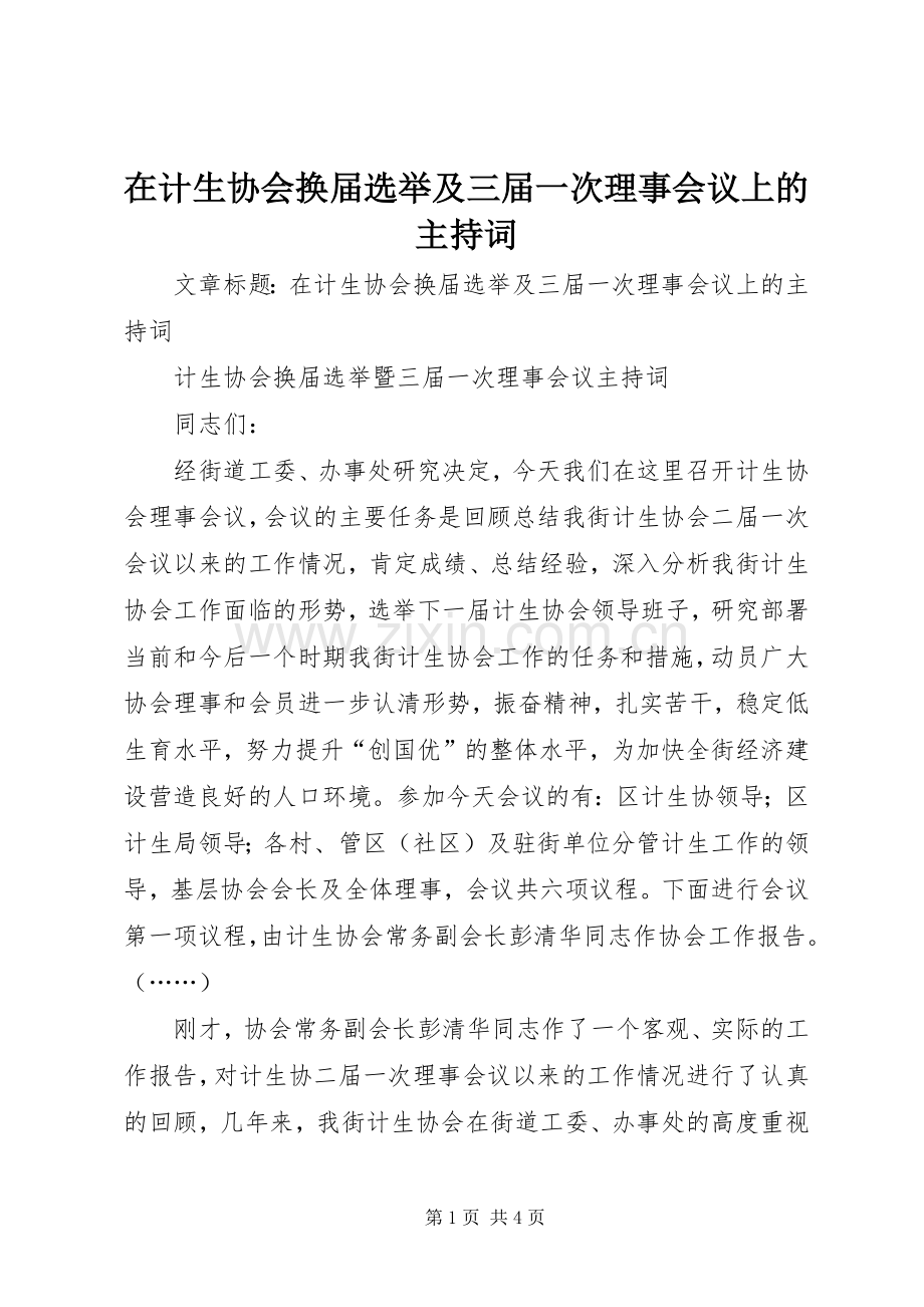 在计生协会换届选举及三届一次理事会议上的主持稿(2).docx_第1页