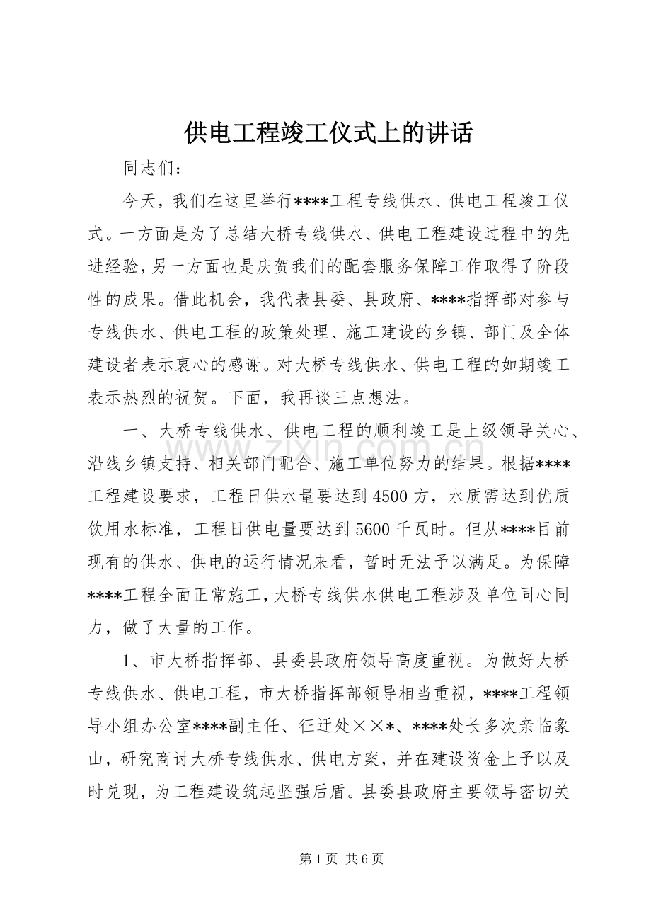 供电工程竣工仪式上的讲话.docx_第1页