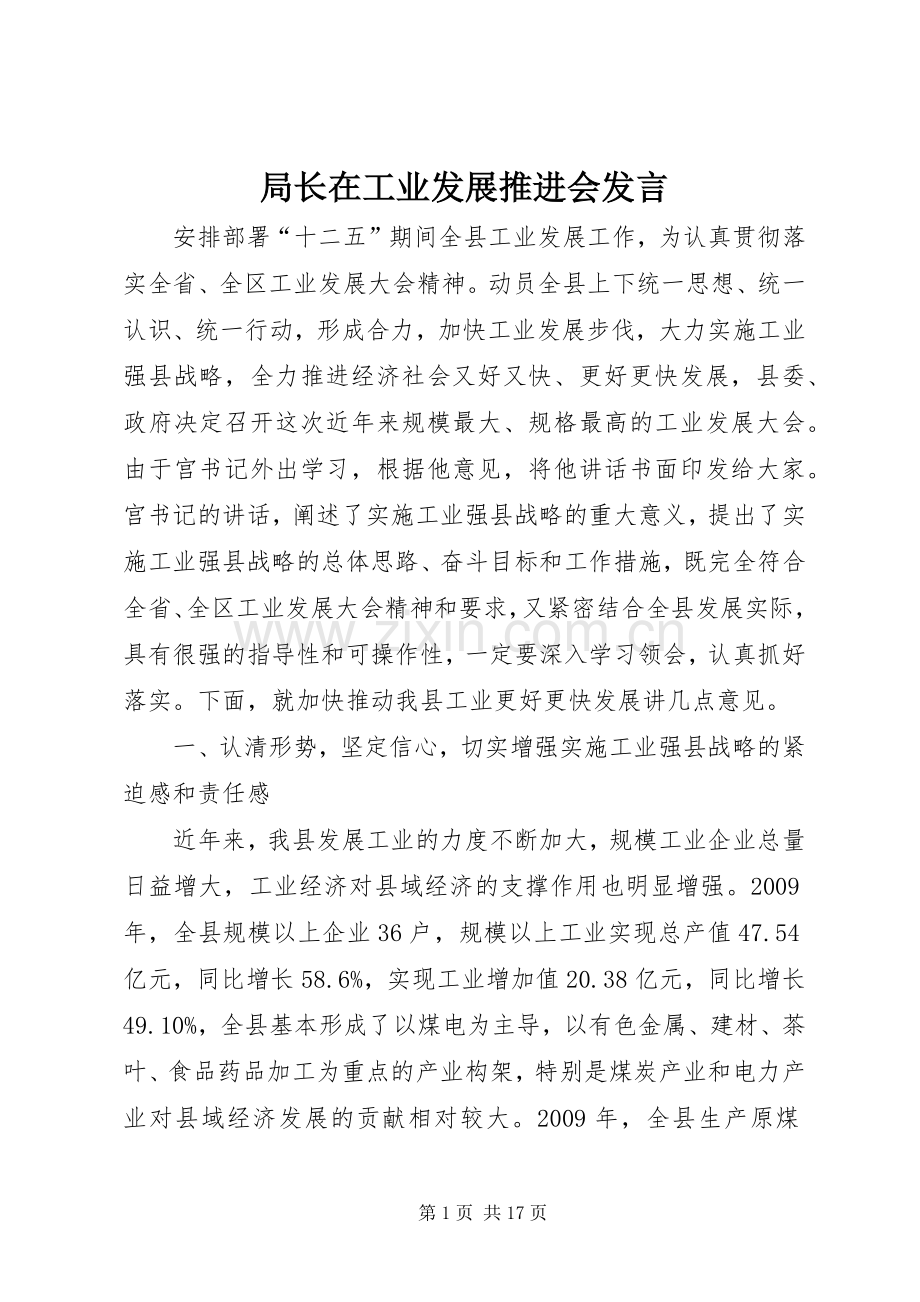 局长在工业发展推进会发言稿.docx_第1页