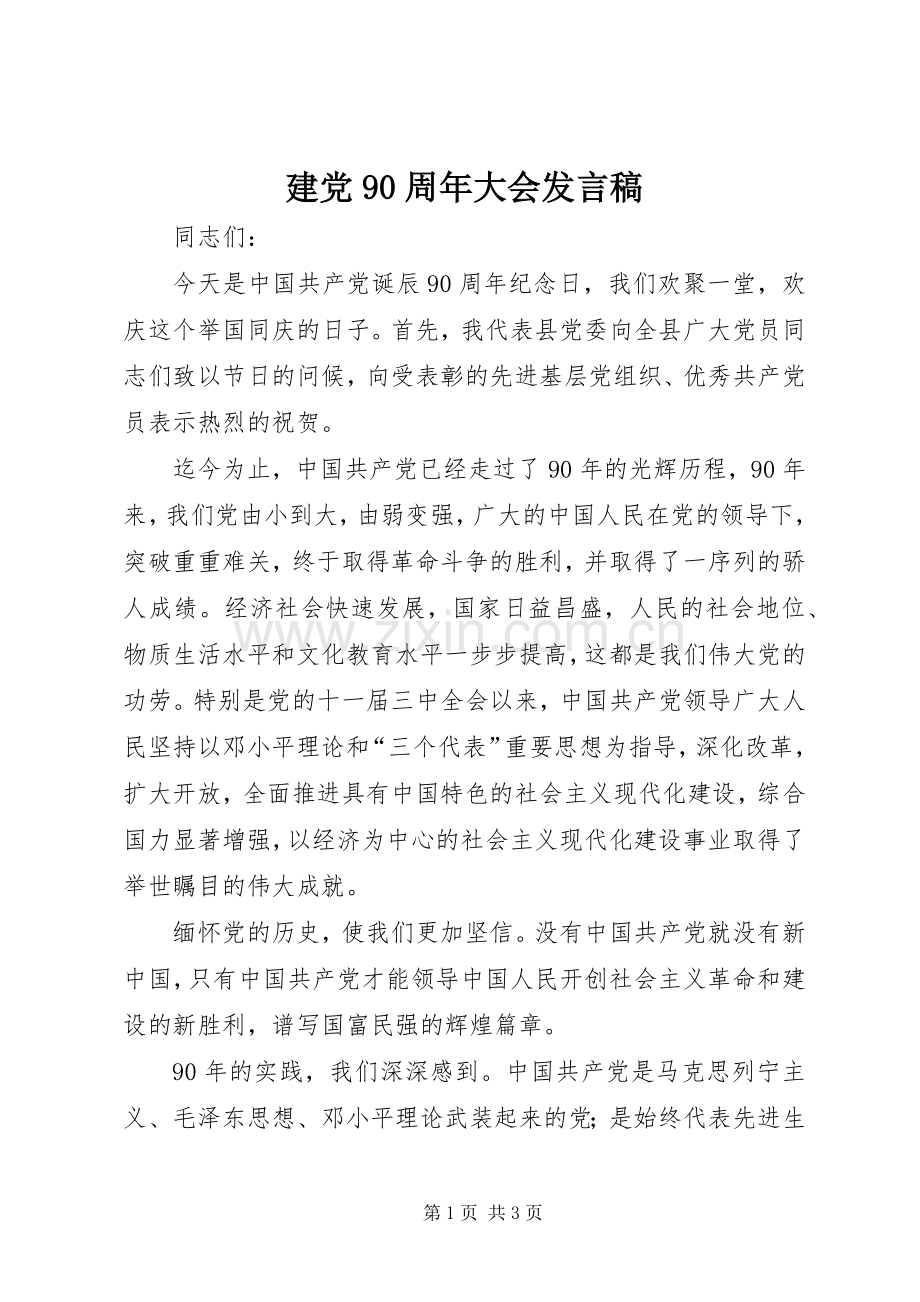 建党90周年大会发言稿范文.docx_第1页