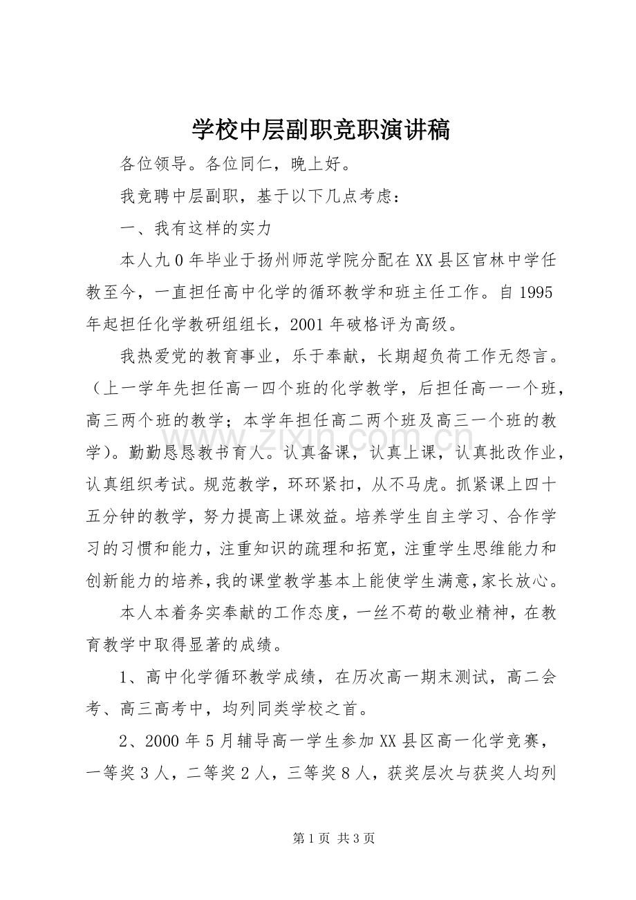 学校中层副职竞职演讲范文.docx_第1页