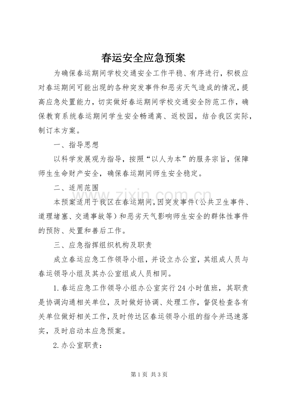 春运安全应急处理预案 .docx_第1页