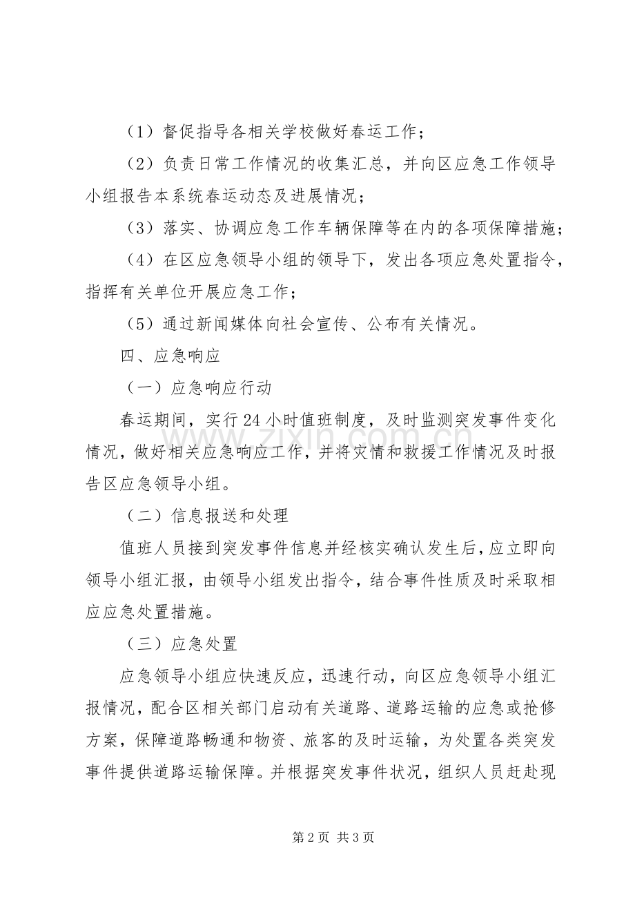 春运安全应急处理预案 .docx_第2页