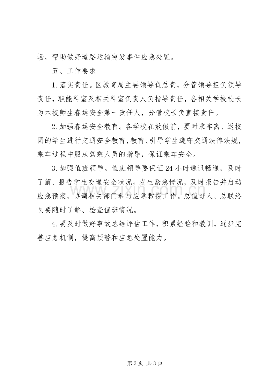 春运安全应急处理预案 .docx_第3页